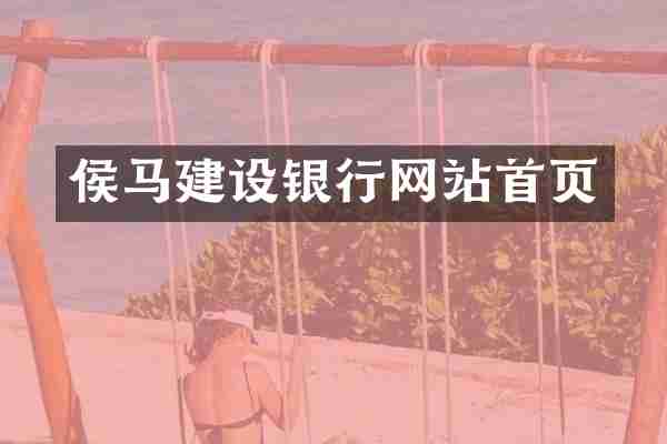 侯马建设银行网站首页