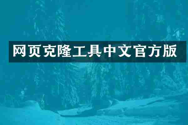 网页克隆工具中文官方版