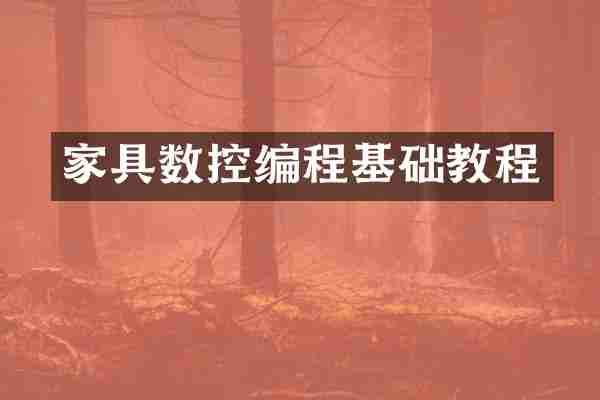 家具数控编程基础教程
