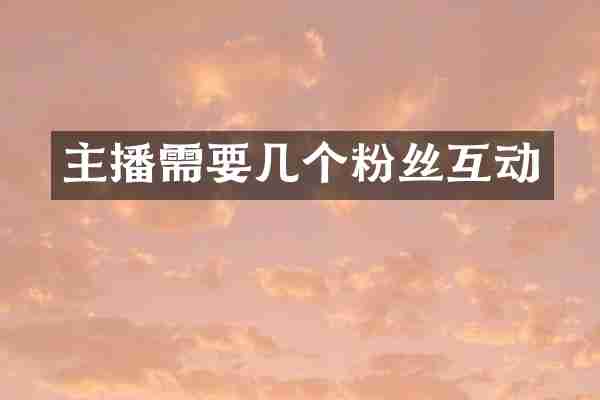 主播需要几个粉丝互动