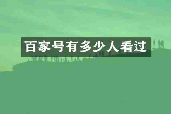 百家号有多少人看过