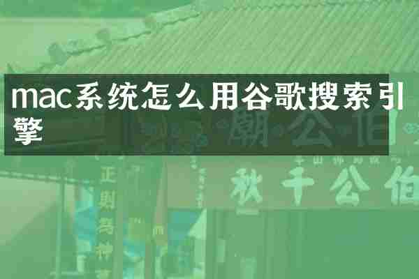 mac系统怎么用谷歌搜索引擎