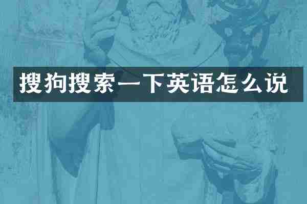搜狗搜索一下英语怎么说