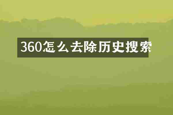 360怎么去除历史搜索