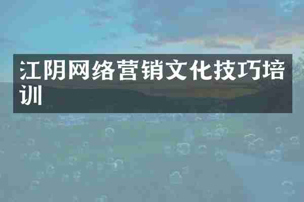 江阴网络营销文化技巧培训