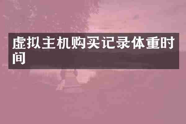 虚拟主机购买记录体重时间