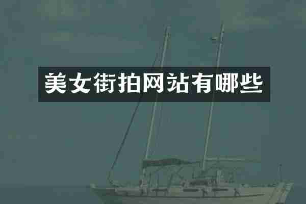 街拍网站有哪些