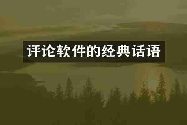 评论软件的经典话语