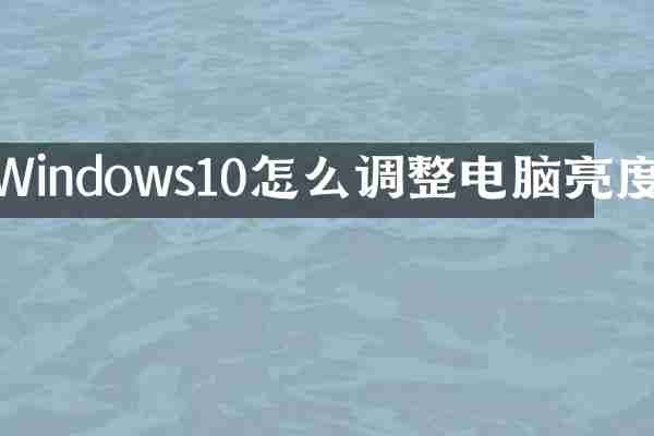 Windows10怎么调整电脑亮度