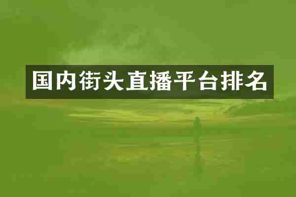 国内街头直播平台排名
