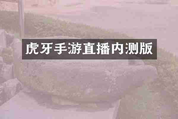 虎牙手游直播内测版