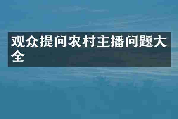 观众提问农村主播问题大全