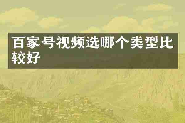 百家号视频选哪个类型比较好