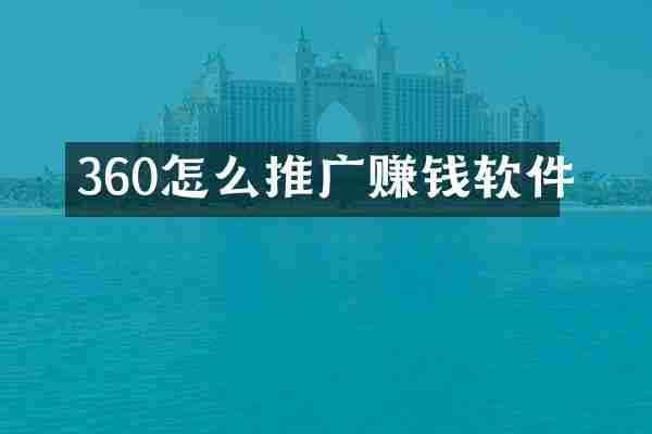 360怎么推广赚钱软件