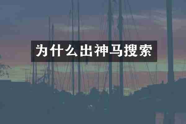 为什么出神马搜索