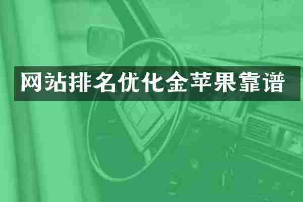 网站排名优化金苹果靠谱