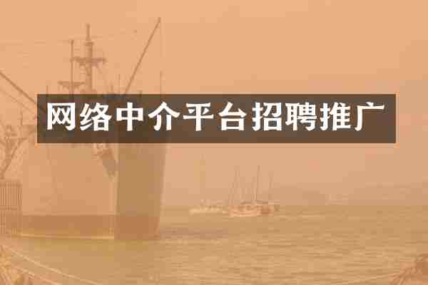 网络中介平台招聘推广