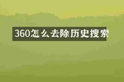 360怎么去除历史搜索