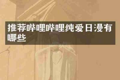 推荐哔哩哔哩纯爱日漫有哪些
