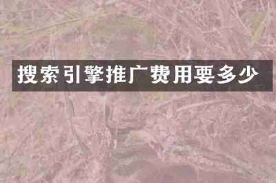 搜索引擎推广费用要多少