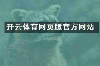 开云体育网页版官方网站