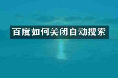 百度如何关闭自动搜索
