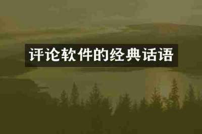 评论软件的经典话语