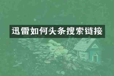 迅雷如何头条搜索链接
