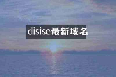 disise最新域名