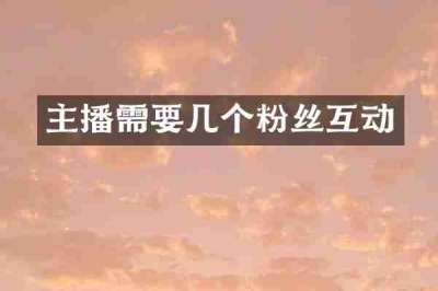主播需要几个粉丝互动