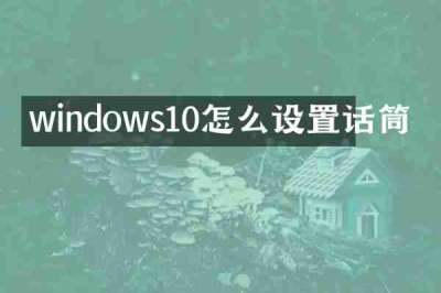 windows10怎么设置话筒