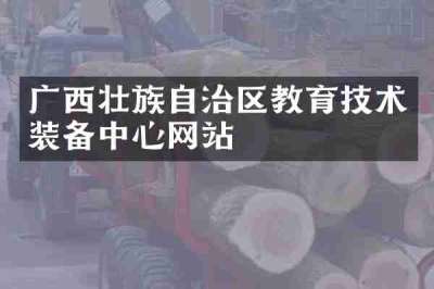 广西壮族自治区教育技术装备中心网站