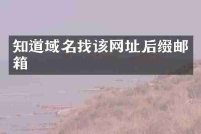 知道域名找该网址后缀邮箱