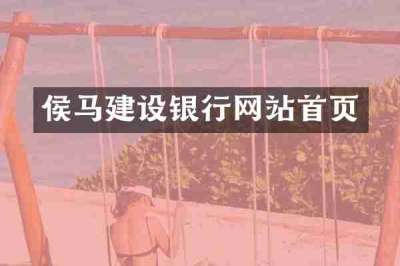 侯马建设银行网站首页