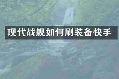 现代战舰如何刷装备快手