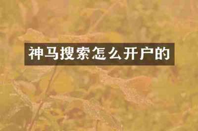 神马搜索怎么开户的