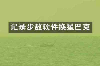 记录步数软件换星巴克