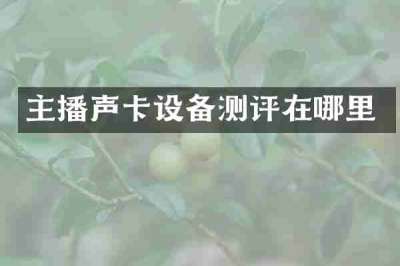 主播声卡设备测评在哪里