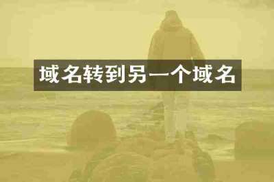 域名转到另一个域名