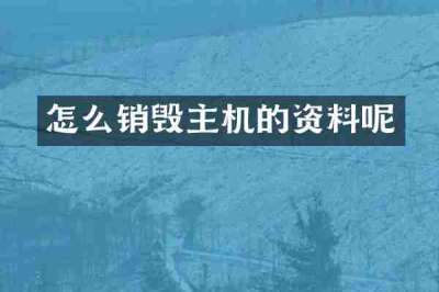 怎么销毁主机的资料呢