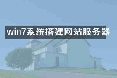win7系统搭建网站服务器