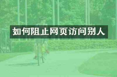 如何阻止网页访问别人