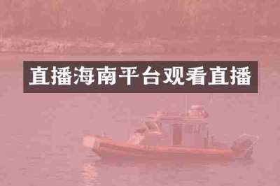 直播海南平台观看直播