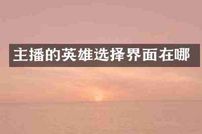 主播的英雄选择界面在哪