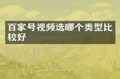 百家号视频选哪个类型比较好