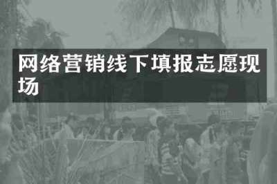 网络营销线下填报志愿现场