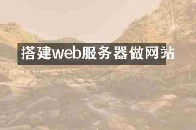 搭建web服务器做网站