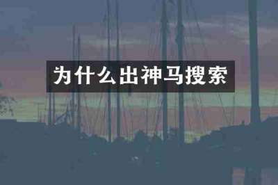 为什么出神马搜索