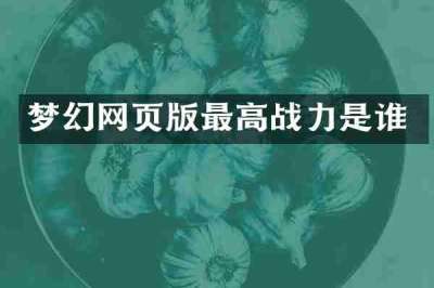梦幻网页版最高战力是谁