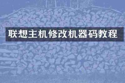 联想主机修改机器码教程